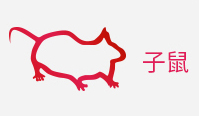 属鼠宝宝起名