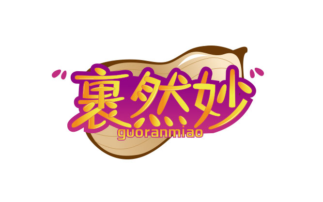 裹然妙