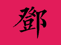 邓姓男孩取名字大全