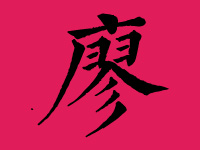 廖姓女孩起名字大全