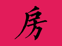 房姓男孩起名字大全
