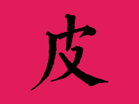 皮姓女孩取名字大全