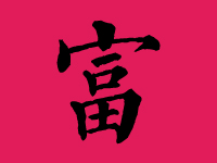 富姓男孩起名字大全