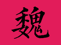 魏姓女孩取名字大全