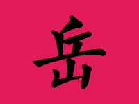 岳姓女孩取名字大全