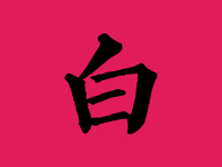 白姓女宝宝取名大全