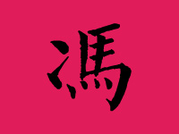 冯姓男宝宝起名大全