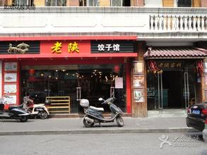 饺子馆起名大全