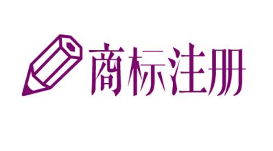 商标注册取名