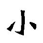 小的繁体字
