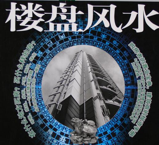 权威楼盘风水解读