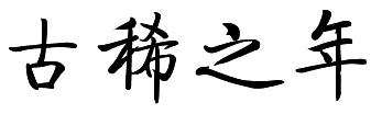 什么是古稀之年,古稀之年是几岁