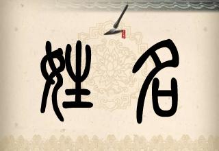 姓名真的影响命运吗?先知国学谈改名改命!