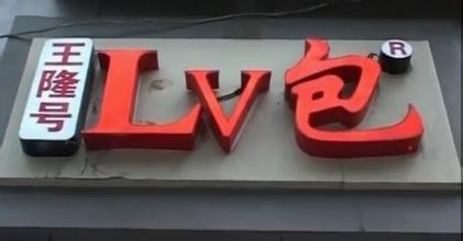 包子店取名LV走红网络