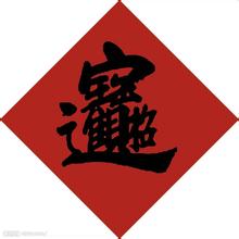 开运风水:招财进宝“想”来就来