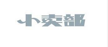 小卖店起名_小卖部名字大全