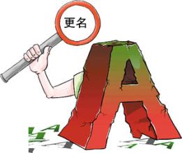 哪些公司需要重新起名?公司更名注意事项!