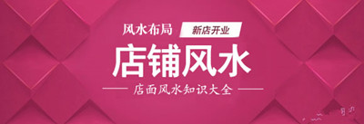 铺面风水知识