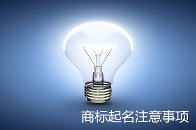 国际商标取名注意事项