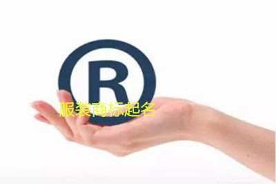 服装商标取名