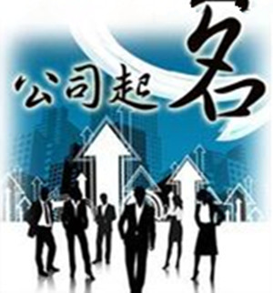 怎么给公司起名
