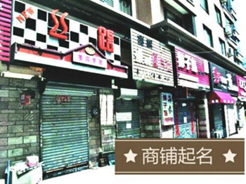 商业起名的技巧