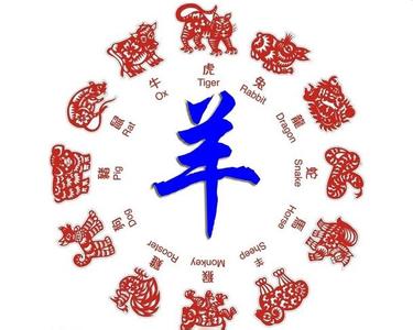 属羊人的婚姻与命运