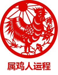 2016年属鸡人的运程