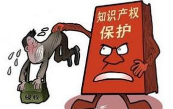 知识产权保护的重要性
