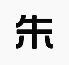 最新朱姓女孩起名