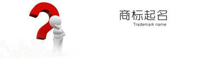 土特产商标起名