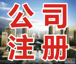 注册公司如何起名