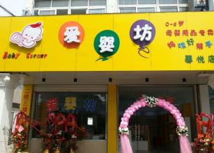 创意十足的孕婴店名大全