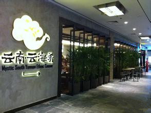 云南菜餐厅取名及品牌命名