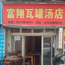瓦罐汤店起名