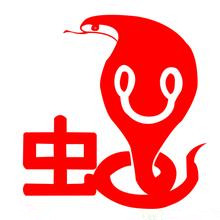 生肖蛇
