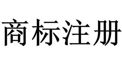 商标名称注册查询
