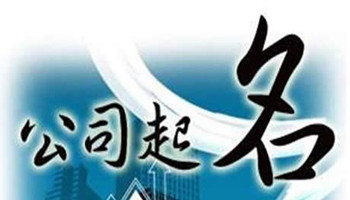 怎么给公司起名