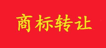 商标注册转让的流程及原则