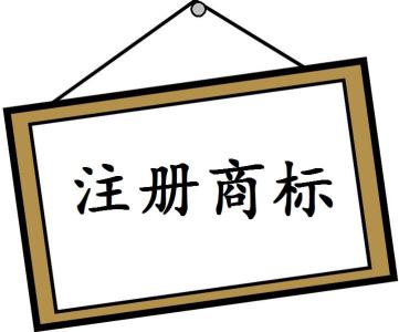 企业进行商标注册就可以安枕无忧啦