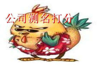 2017店铺起名笔画吉凶详解