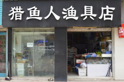 2017年渔具店铺店名大全