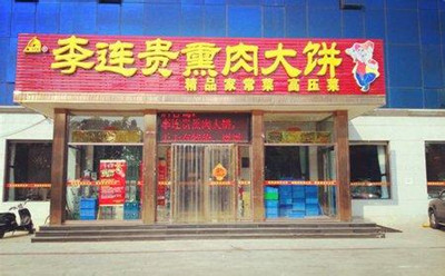 烙大饼店铺起名及名字大全