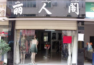 服装店铺名字大全2017