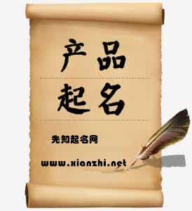 公司产品起名的规则及作用