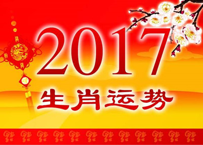 2017年最走运的生肖