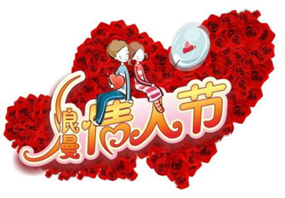 2017情人节祝福语大全