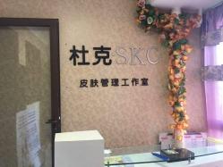 皮肤管理工作室的名字如何来
